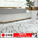 【日本製 1ケース価格 20枚入り】シンコール MS2076N-2077N フロアタイル おすすめ 貼るだけ floor シールタイプ 置くだけ 石目 大理石 コンクリート 木目 白 DIY 部屋 おくだけ 木目調 フロアシート 6畳 10畳 簡単 壁 貼れる 店舗 事務所 タイル 激安 通販 取寄品