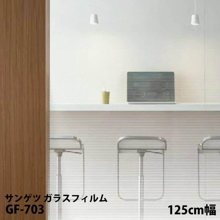 ガラスフィルム 目隠し 窓 窓ガラス サンゲツ 飛散防止 125cm巾 GF703 透明フィルム シート ステッカー 吸着シート 透明 簡単 地震対策 おしゃれ ガラステーブル バスルーム 洗面所 キッチン 水廻り マンション 賃貸 DIY インテリア 楽天 通販 取寄品