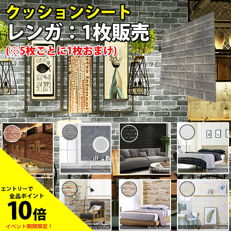 【P5倍＋クーポン】＼5枚毎に1枚おまけ／3d 壁紙 レンガ 壁紙シール おしゃれ クッションレンガ 立体 腰壁 白 diy クッションブリック 赤レンガ シール 発泡スチロール 北欧 ヴィンテージ 大判 クッションシート 壁 レトロ アンティーク レンガ 部屋 ビンテージ（1枚販売）