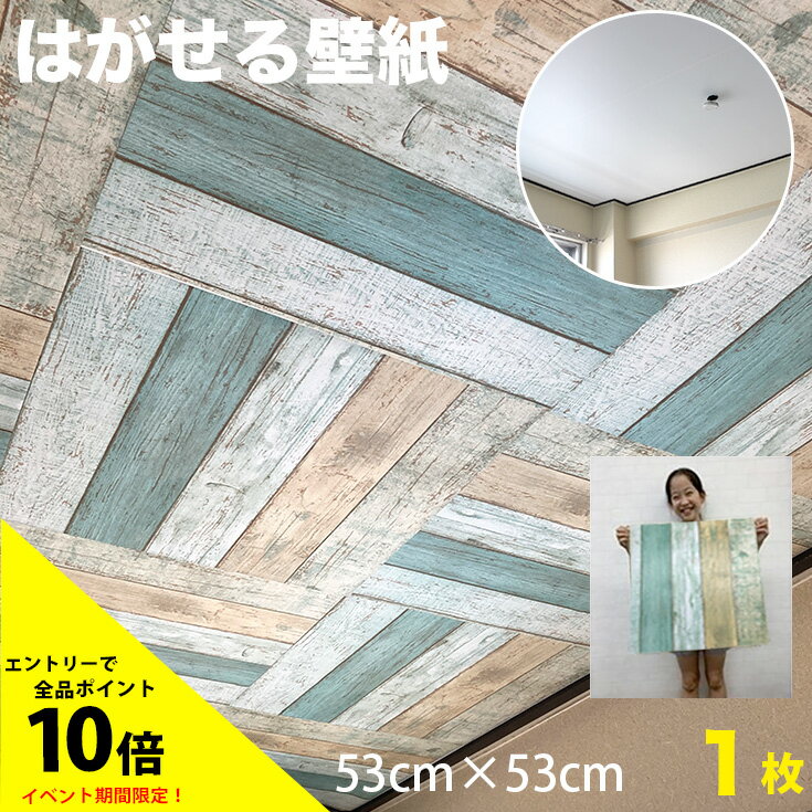 厚手 天井 壁紙 パネル 53cm×53cm 簡単