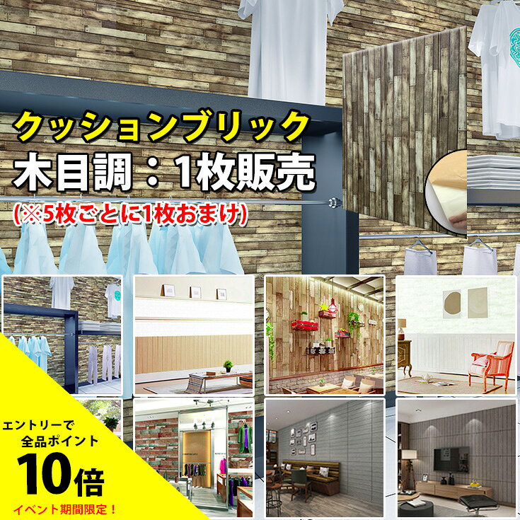 【P10%還元】＼5枚毎に1枚おまけ／木目 壁紙 シール おしゃれ クッションブリック 木目調 北欧 男前 腰壁 シート 発泡スチロール クッションレンガ ウッドタイル 板壁風 大判 クッションシート 壁 3d 立体 壁材 ウッドパネル diy 部屋 アンティーク レトロ（1枚販売）