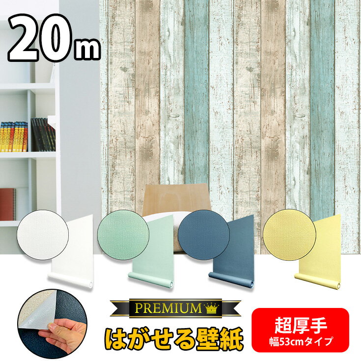 超厚手 壁紙 シール はがせる壁紙 リメイクシート 木目 リアル 賃貸 白 北欧 おしゃれ 防水 無地 アクセントクロス 壁紙の上から貼れる 壁紙シール はがせ...