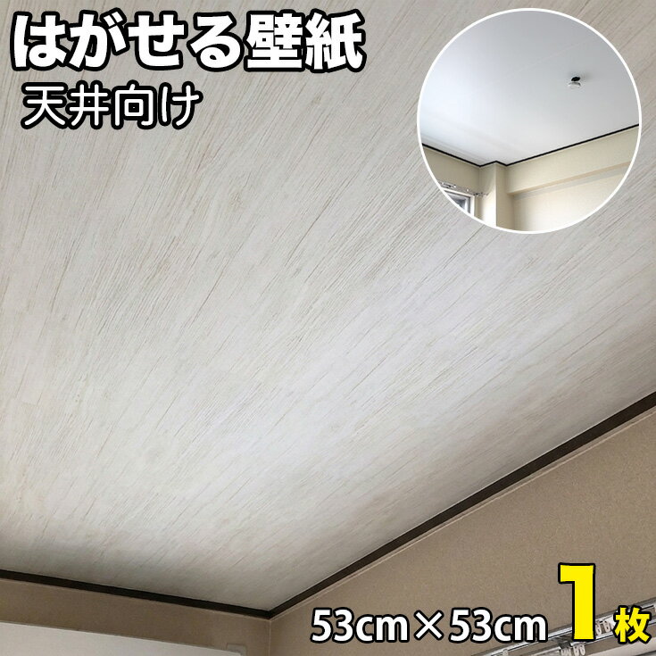 【壁紙 1枚~ 超厚手 天井用 シート】貼って剥がせる diy 貼りやすい 天井 壁紙シール 壁紙保護シート 補修 インテリアシート 無地 白 グレー 襖 おしゃれ 賃貸 はがせる壁紙 壁紙の上から貼れる リメイクシート 北欧 ブルー 木目 張り替え 自分で 木目調 グリーン 防水■