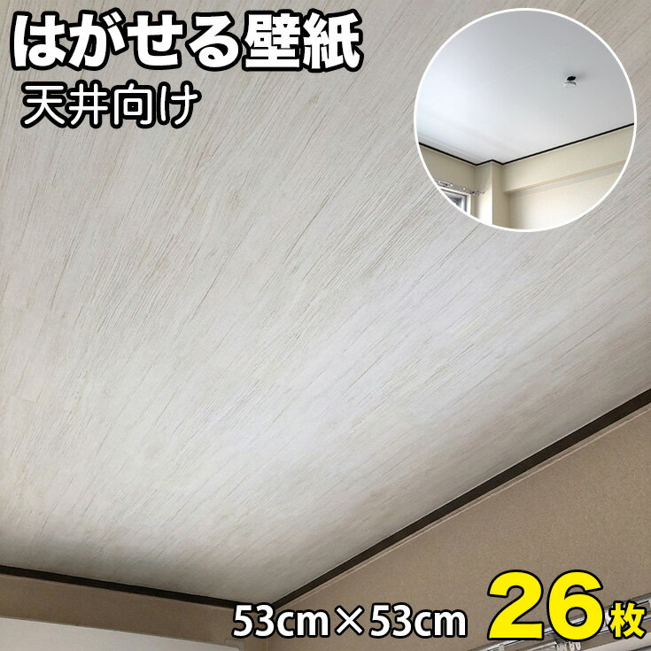【壁紙 26枚 超厚手 天井用】貼りやすい シールタイプ 天井 リメイクシート おしゃれ 白 グレー 壁紙シール はがせる 賃貸 北欧 壁紙保護シート 壁紙の上から貼れる 木目 貼るだけ 張り替え 自分で diy ブルー 無地 アンティーク 防水 キッチン 剥がせる壁紙 洗面所 トイレ■(3.0)