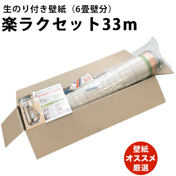 送料無料 業界初 生のり付き壁紙33m巻き 壁紙クロス《初心者でも簡単に貼れる当店独自加工済み》楽々セット140種 サンゲツ 東リ 白い壁紙 おしゃれ 部屋 リビング キッチン 和室 洗面 トイレ 階段 廊下 玄関 DIY 自分で 壁紙 張り替え 通販■