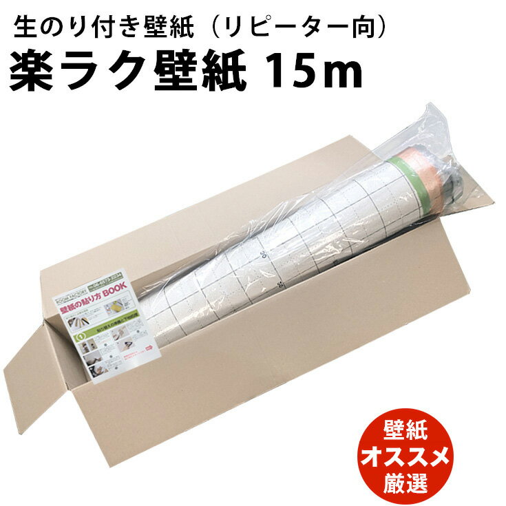 【エントリーでP10倍】のり付き壁紙＼本格的 選べる2タイプ／おしゃれ 壁紙 のり付き クロス 15m 簡単 自分で 張り替え diy 白 グレー 廊下 ベージュ 無地 ブルー グリーン 無地 レンガ 木目 …