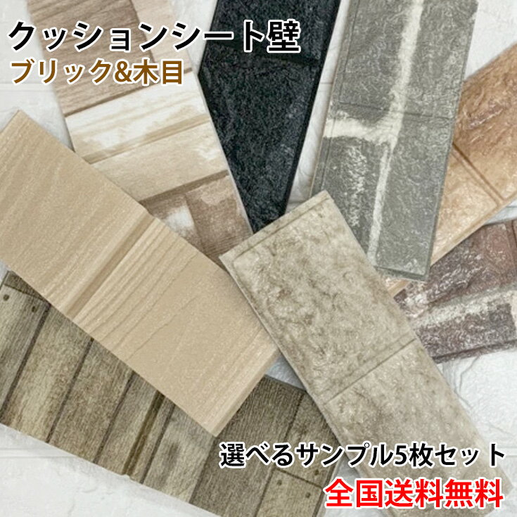 壁紙サンプル 5枚 厚手 シール 立体 レンガ 3d 白 簡単 貼れる 壁紙シール 補修 シール壁紙 クッションシート 壁 張り替え 自分で diy おしゃれ 壁紙シート 防水 キッチン 子供部屋 トイレ 洗面所 グレー 北欧 リメイクシート 黒 クッションブリック 発泡スチロール 賃貸