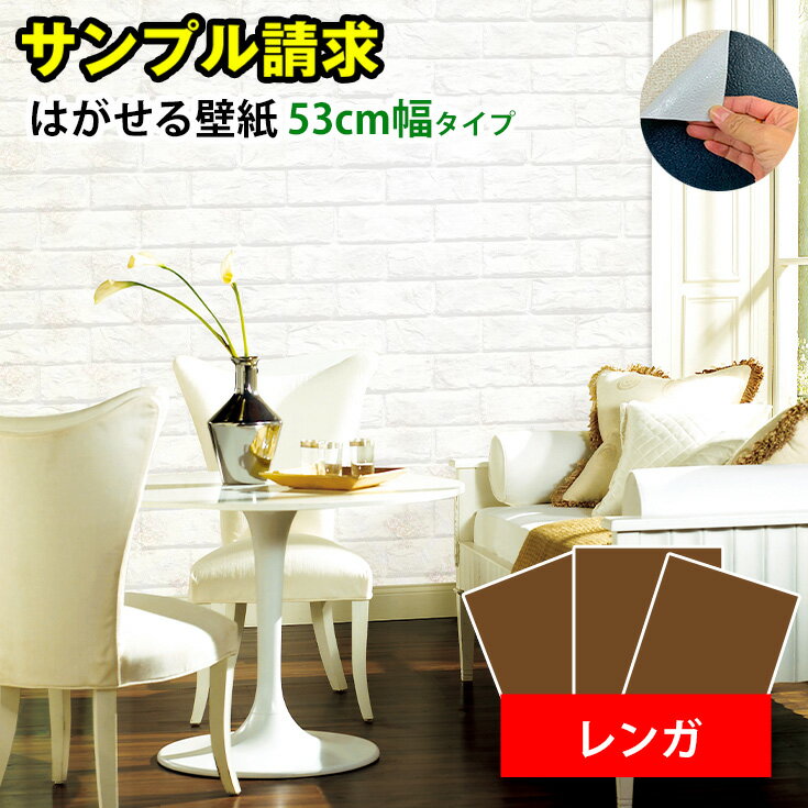 超厚手 壁紙 サンプル/シールタイプ 壁紙シール 白 レンガ リアル シール 補修 はがせる壁紙 賃貸 おしゃれ 無地 グレー 壁紙シート 北欧 リメイクシート...
