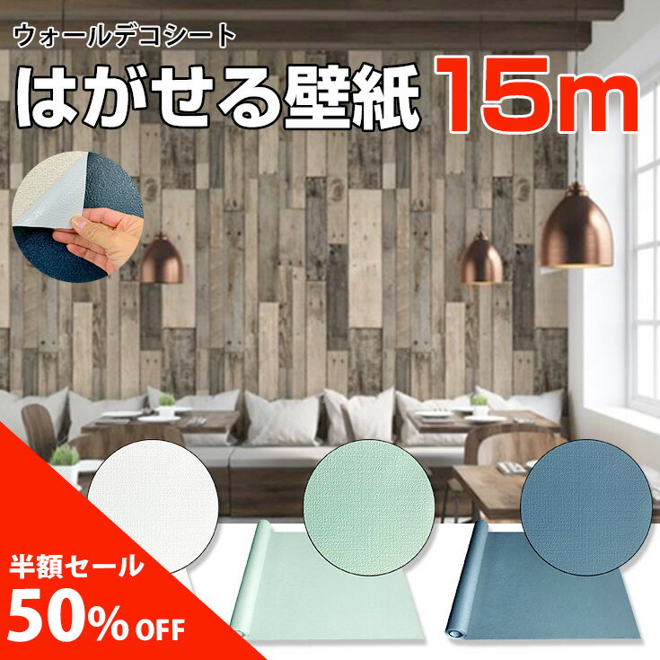 ＼半額！50%OFF／木目 壁紙 シール DIY 貼ってはがせる壁紙 賃貸 壁紙の上から貼れる 北欧 はがせる リメイクシート 木目調 おしゃれ 防水 キッチン 剥がせる壁紙 ヴィンテージ ウッド 張り替え 自分で シールタイプ 部屋 アクセントクロス 寝室 トイレ 洗面所 リビング 15m