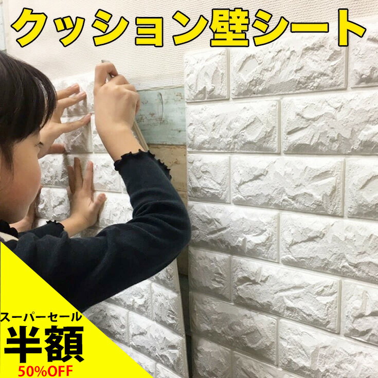 ＼半額SALE★50%OFF／厚手 壁紙の上から貼れる シート 壁紙 シール クッションシート 壁 リアル 立体 レンガ 壁紙シート クッション はがせる クッションブリック 3D ホワイト 白 おしゃれ クッションレンガ 剥がせる キッチン 洗面所 防水 トイレ 張り替え diy 子供部屋 1枚