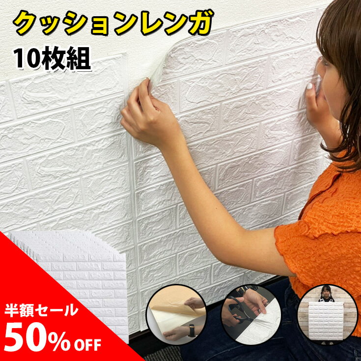 ＼半額！50%OFF／10枚組 壁紙の上から貼れる はがせる 壁紙 シール 白 レンガ 厚手 立体 リアル 3d リメイクシート 黒 シールタイプ おしゃれ クッションシート 壁 アクセントクロス 洗面所 クッションレンガ DIY 北欧 トイレ 張り替え 自分で 防水 レンガ調 クッション壁紙