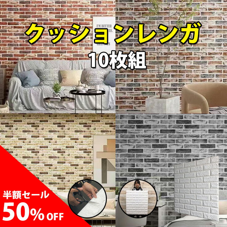 ＼半額！50%OFF／10枚組 壁紙 シール レンガ 立体 3d リアル 白 シールタイプ おしゃれ リメイクシート 黒 壁紙の上から貼れる はがせる クッションレンガ トイレ 張り替え 自分で レンガ調 クッションシート 壁 DIY クッション壁紙 リビング 子供部屋 キッチン 洗面所 防水