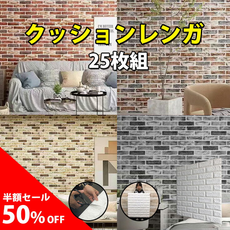 ＼半額SALE！50%OFF／壁紙 レンガ 立体 シール 厚手 リアル 3d 白 賃貸 おしゃれ クッションブリック 壁紙の上から貼れる はがせる 壁紙シール DIY リフォーム 剥がせる 貼るだけ クッションシート 壁 クッションレンガシート 洗面所 トイレ 張り替え 自分で防水 防カビ 25枚