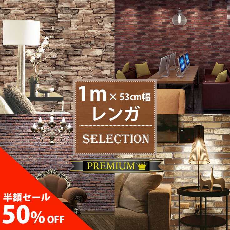 ＼半額！50%OFF／【壁紙 超厚手／1m】壁紙 シール レンガ 賃貸 リアル はがせる インテリアシート おしゃれ 北欧 リメイクシート 白 アンティーク 防水 アクセントクロス 壁紙の上から貼れる シールタイプ 剥がせる壁紙 トイレ 子供部屋 キッチン 洗面所 DIY 張り替え 自分で