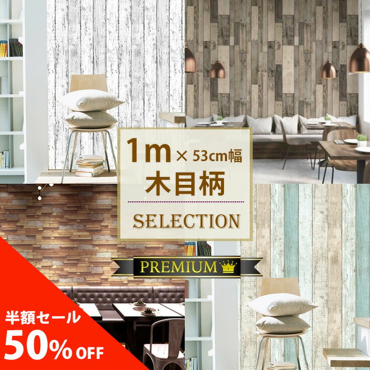 ＼半額！50%OFF／【壁紙 超厚手／1m】壁紙 シール 木目 グレー 無地 ブルー はがせる リメイクシート リアル 木目調 アンティーク 白 おしゃれ 防水 部屋 シールタイプ 壁紙の上から貼れる 剥がせる壁紙 北欧 キッチン DIY 張り替え 自分で トイレ 洗面所 アクセントクロス