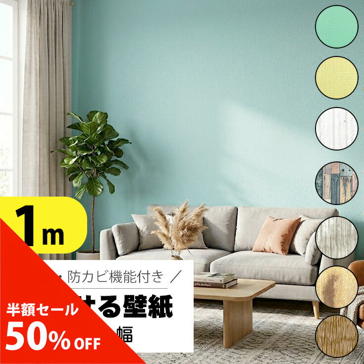 ＼半額SALE 50%OFF／超厚手 壁紙 シール おしゃれ 北欧 はがせる壁紙 リメイクシート 木目 リアル 無地 シールタイプ 白 グレー 賃貸 グリーン diy 壁紙の上から貼れる シート 剥がせる壁紙 防水 キッチン 壁紙シール グレー 寝室 アクセントクロス 洗面所 トイレ 部屋 1m