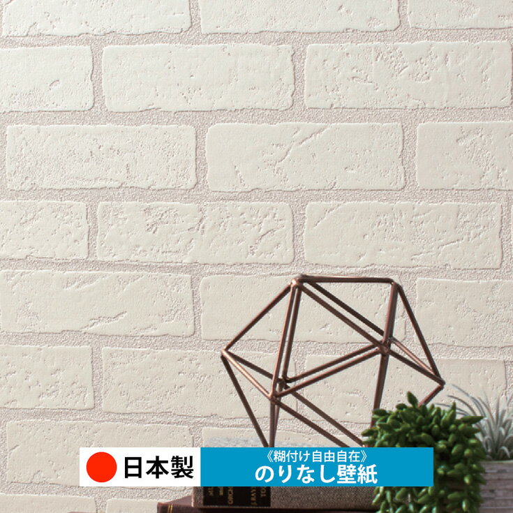 乐天商城 - 【日本製 シンコール BA7252】壁紙 のりなし クロス おしゃれ DIY 簡単 張り替え 自分で リフォーム 木目 レンガ 白 リメイク シート 無地 天井 キッチン 洗面所 リビング 子供部屋 和室 トイレ 玄関 廊下 店舗 保護 補修 取寄品■