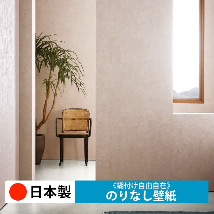 【日本製 サンゲツ FE76046-FE76049】壁紙 のりなし クロス おしゃれ DIY 簡単 張り替え 自分で リフォーム 木目 レンガ 白 リメイク シート 無地 天井 キッチン 洗面所 リビング 子供部屋 和室 トイレ 玄関 廊下 店舗 保護 補修 取寄品■