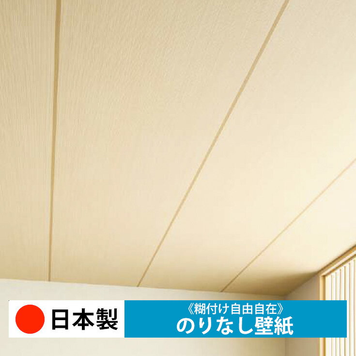 乐天商城 - 【日本製 サンゲツ FE76544】壁紙 のりなし クロス おしゃれ DIY 簡単 張り替え 自分で リフォーム 木目 レンガ 白 リメイク シート 無地 天井 キッチン 洗面所 リビング 子供部屋 和室 トイレ 玄関 廊下 店舗 保護 補修 取寄品■