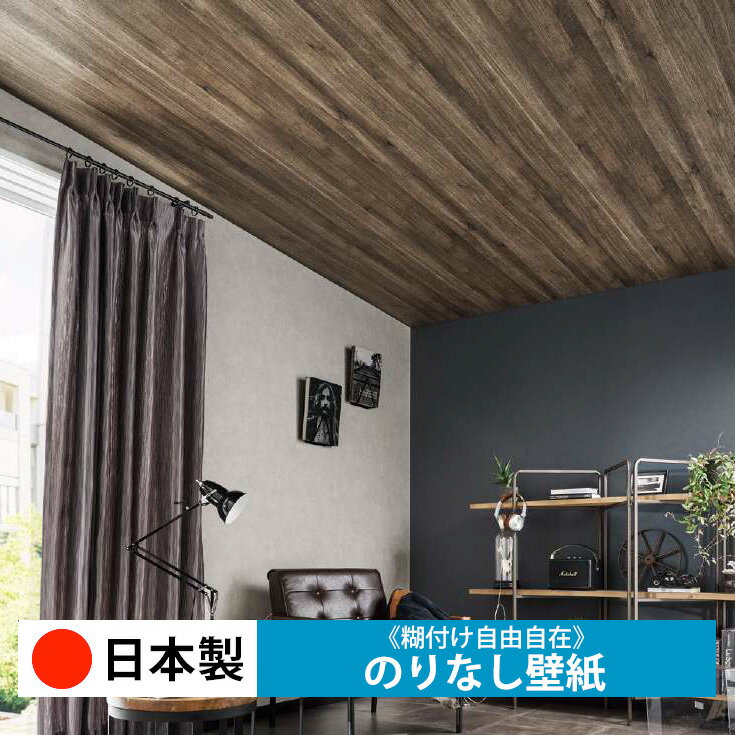 【日本製 サンゲツ FE76585-FE76586】壁紙 のりなし クロス おしゃれ DIY 簡単 張り替え 自分で リフォーム 木目 レンガ 白 リメイク シート 無地 天井 キッチン 洗面所 リビング 子供部屋 和室 トイレ 玄関 廊下 店舗 保護 補修 取寄品■
