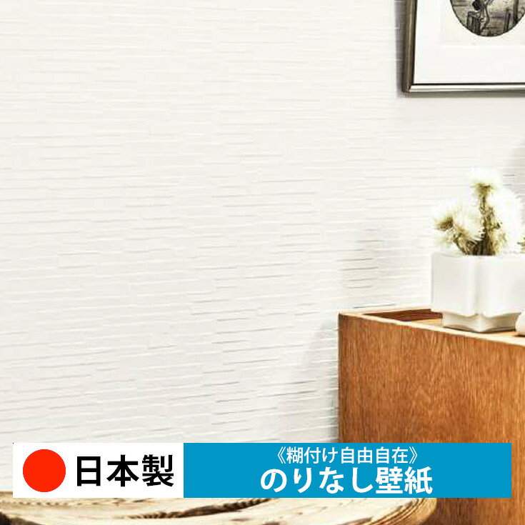 乐天商城 - 【日本製 サンゲツ FE76640】壁紙 のりなし クロス おしゃれ DIY 簡単 張り替え 自分で リフォーム 木目 レンガ 白 リメイク シート 無地 天井 キッチン 洗面所 リビング 子供部屋 和室 トイレ 玄関 廊下 店舗 保護 補修 取寄品■