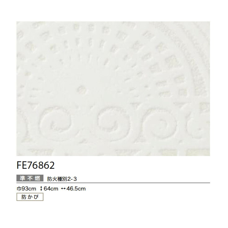 【日本製 サンゲツ FE76862】壁紙 のりなし クロス おしゃれ DIY 簡単 張り替え 自...