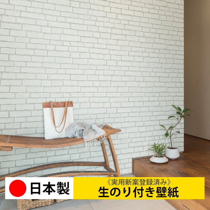 【日本製 リリカラ LL7274N】壁紙 のり付き クロス 生のり付き壁紙 DIY リフォーム おしゃれ 木目 レンガ 白 無地 北欧 簡単 張り替え 自分で 子供部屋 天井 キッチン 洗面所 リビング 和室 トイレ 廊下 玄関 店舗 補修 取寄品■
