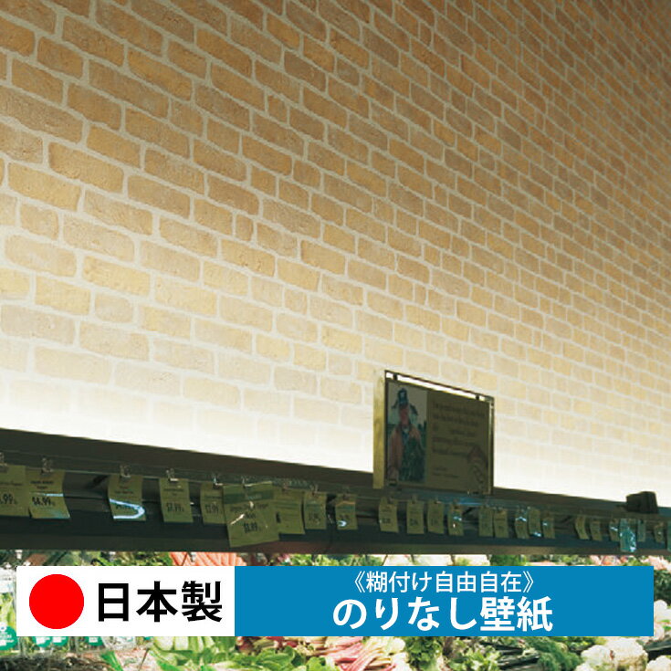 壁紙 のりなし 生のりなし クロス リリカラ LL7277 壁 日本製 保護 補修 傷防止 おしゃれ DIY 模様替え 貼り替え リフォーム 部屋 インテリア 通販 木目 レンガ 白 無地 自分で 張り替え 天井 キッチン リビング 子供部屋 和室 玄関 廊下 トイレ 洗面 店舗 取寄品