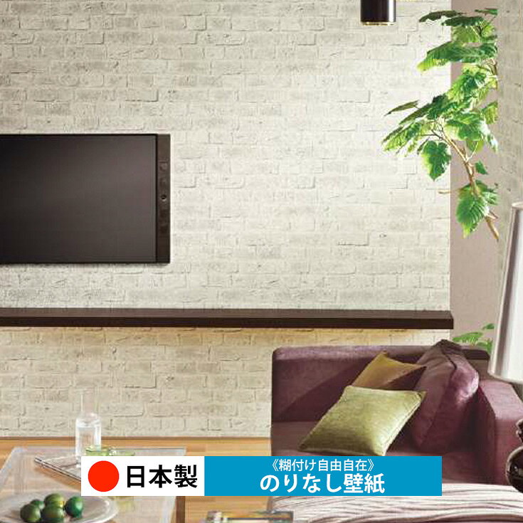 乐天商城 - 【日本製 サンゲツ RE55680】壁紙 のりなし クロス おしゃれ DIY 簡単 張り替え 自分で リフォーム 木目 レンガ 白 リメイク シート 無地 天井 キッチン 洗面所 リビング 子供部屋 和室 トイレ 玄関 廊下 店舗 保護 補修 取寄品■