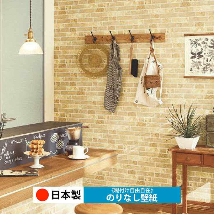 【日本製 サンゲツ RE55683】壁紙 のりなし クロス おしゃれ DIY 簡単 張り替え 自分で リフォーム 木目 レンガ 白 リメイク シート 無地 天井 キッチン 洗面所 リビング 子供部屋 和室 トイレ 玄関 廊下 店舗 保護 補修 取寄品■