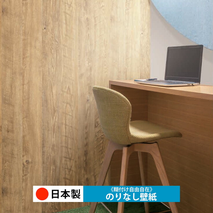 【日本製 ルノン RH9169】壁紙 のりなし クロス おしゃれ DIY 簡単 張り替え 自分で リフォーム 木目 レンガ 白 リメイク シート 無地 天井 キッチン 洗面所 リビング 子供部屋 和室 トイレ 玄関 廊下 店舗 保護 補修 取寄品■