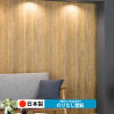 【日本製 ルノン RH9175-RH9176】壁紙 のりなし クロス おしゃれ DIY 簡単 張り替え 自分で リフォーム 木目 レンガ 白 リメイク シート 無地 天井 キッチン 洗面所 リビング 子供部屋 和室 トイレ 玄関 廊下 店舗 保護 補修 取寄品■