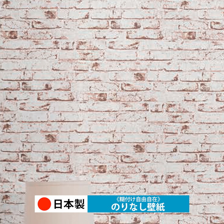 Rakuten - 【日本製 ルノン RH9243】壁紙 のりなし クロス おしゃれ DIY 簡単 張り替え 自分で リフォーム 木目 レンガ 白 リメイク シート 無地 天井 キッチン 洗面所 リビング 子供部屋 和室 トイレ 玄関 廊下 店舗 保護 補修 取寄品■