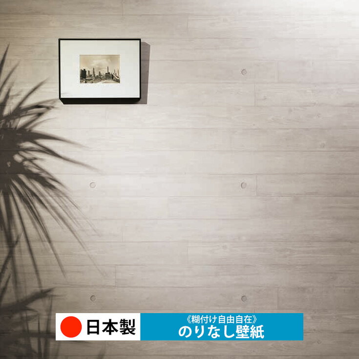 Rakuten - 【日本製 ルノン RH9254】壁紙 のりなし クロス おしゃれ DIY 簡単 張り替え 自分で リフォーム 木目 レンガ 白 リメイク シート 無地 天井 キッチン 洗面所 リビング 子供部屋 和室 トイレ 玄関 廊下 店舗 保護 補修 取寄品■