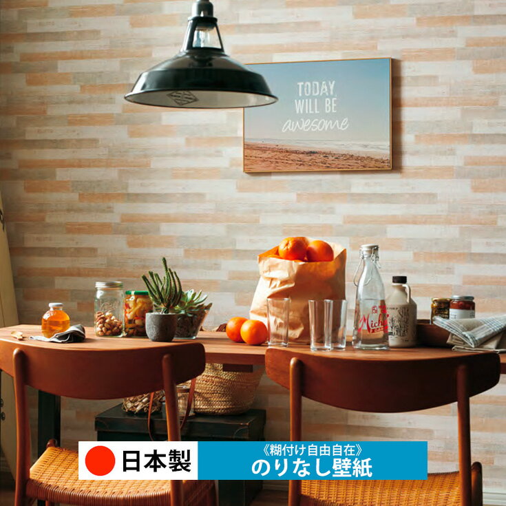 【日本製 トキワ TWP9174】壁紙 のりなし クロス おしゃれ DIY 簡単 張り替え 自分で リフォーム 木目 レンガ 白 リメイク シート 無地 天井 キッチン 洗面所 リビング 子供部屋 和室 トイレ 玄関 廊下 店舗 保護 補修 取寄品■