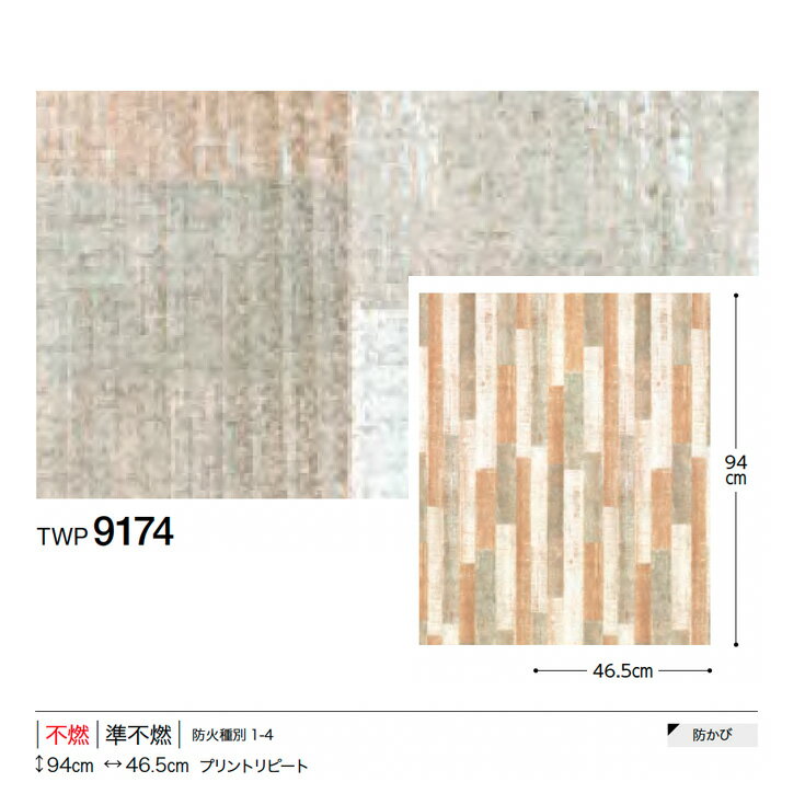 【日本製 トキワ TWP9174】壁紙 のりなし クロス おしゃれ DIY 簡単 張り替え 自分で リフォーム 木目 レンガ 白 リメイク シート 無地 天井 キッチン 洗面所 リビング 子供部屋 和室 トイレ 玄関 廊下 店舗 保護 補修 取寄品■ 2