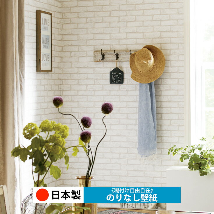 【日本製 トキワ TWP9210】壁紙 のりなし クロス おしゃれ DIY 簡単 張り替え 自分で リフォーム 木目 レンガ 白 リメイク シート 無地 天井 キッチン 洗面所 リビング 子供部屋 和室 トイレ 玄関 廊下 店舗 保護 補修 取寄品■