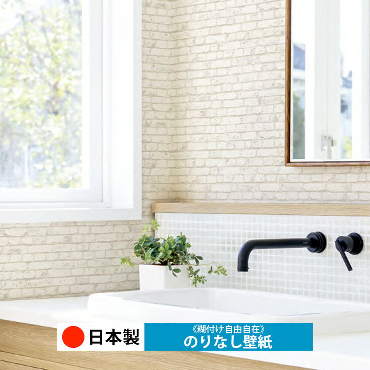 【日本製 トキワ TWP9213】壁紙 のりなし クロス おしゃれ DIY 簡単 張り替え 自分で リフォーム 木目 レンガ 白 リメイク シート 無地 天井 キッチン 洗面所 リビング 子供部屋 和室 トイレ 玄関 廊下 店舗 保護 補修 取寄品■