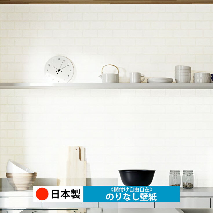 乐天商城 - 【日本製 トキワ TWP9229】壁紙 のりなし クロス おしゃれ DIY 簡単 張り替え 自分で リフォーム 木目 レンガ 白 リメイク シート 無地 天井 キッチン 洗面所 リビング 子供部屋 和室 トイレ 玄関 廊下 店舗 保護 補修 取寄品■