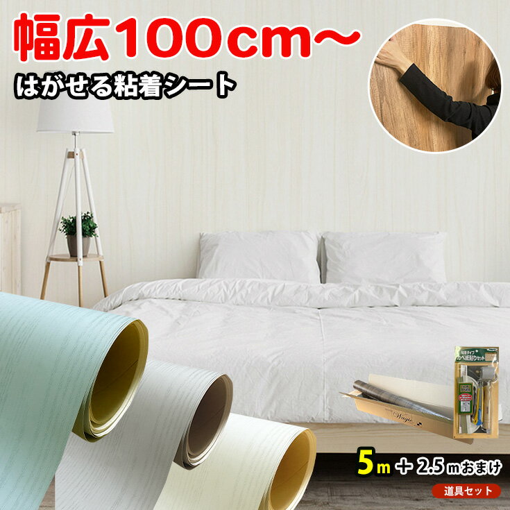 【壁紙 シール 幅広100cm巾/6m道具Set】リメイクシート 木目 はがせる壁紙 白 おしゃれ シールタイプ はがせる 賃貸 リアル 壁紙の上から貼れる 剥...