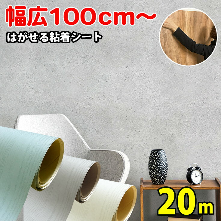 幅100cm~ 厚手 リアル 貼ってはがせる 壁紙 シール 石目 リメイクシート コンクリート ヴィンテージ グレー 北欧 白 おしゃれ 90cm 剥がせる 木目調 ブルー 張り替え 自分で ドア シールタイプ モルタル 無地 キッチン diy 簡単 貼れる 壁紙シール 防水 20m