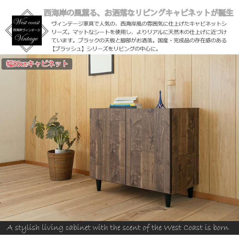・クーポン祭り開催中 西海岸の風薫る、お洒落なヴィンテージリビングキャビネットが新誕生! 幅80 奥行39 高さ68.5 キャビネット ブラウン 完成品 日本製 ヴィンテージ 木製 収納棚 リビング 収納 棚 おしゃれ 扉付き リビングボード テレビボード BAN2 [3]