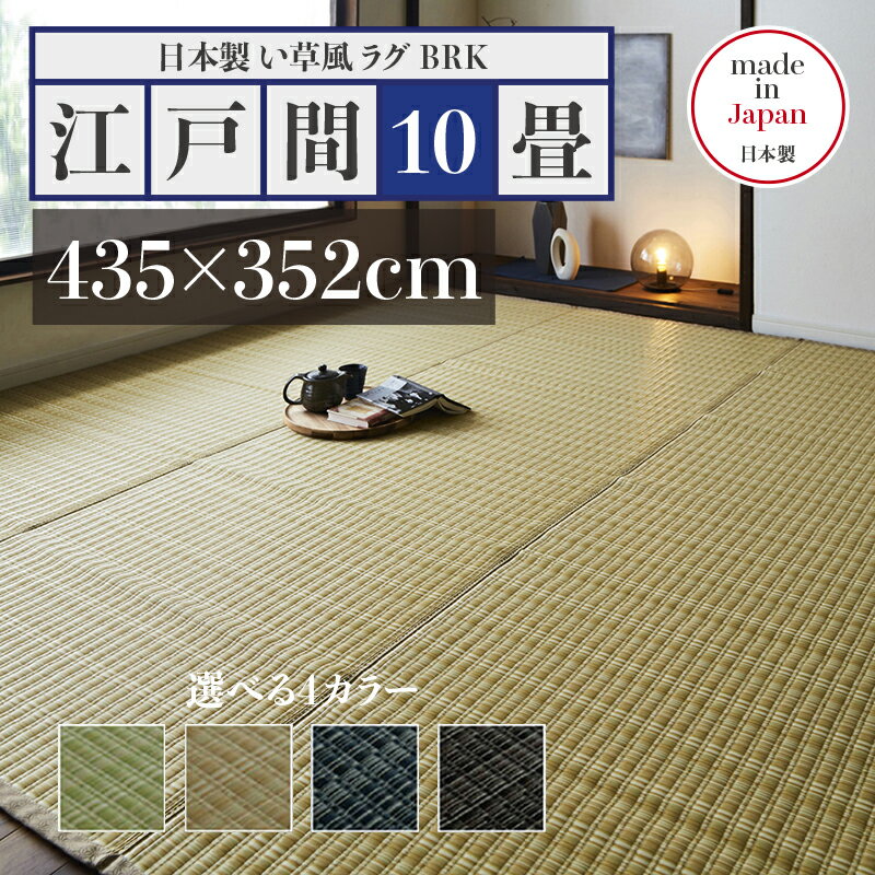 352 cm X 440 cm - 幅435 奥行352cmい草風ラグ BRK 畳風ラグ 夏 ラグ 洗える い草風カーペットサイズ 江戸間10畳 幅435 奥行352cmグリーン ベージュ ブラウン ネイビー イ草風 ラグマット日本製 国産 軽量 傷防止 和モダン おしゃれ 絨毯和室 和風 モダン 防ダニ ゴザ
