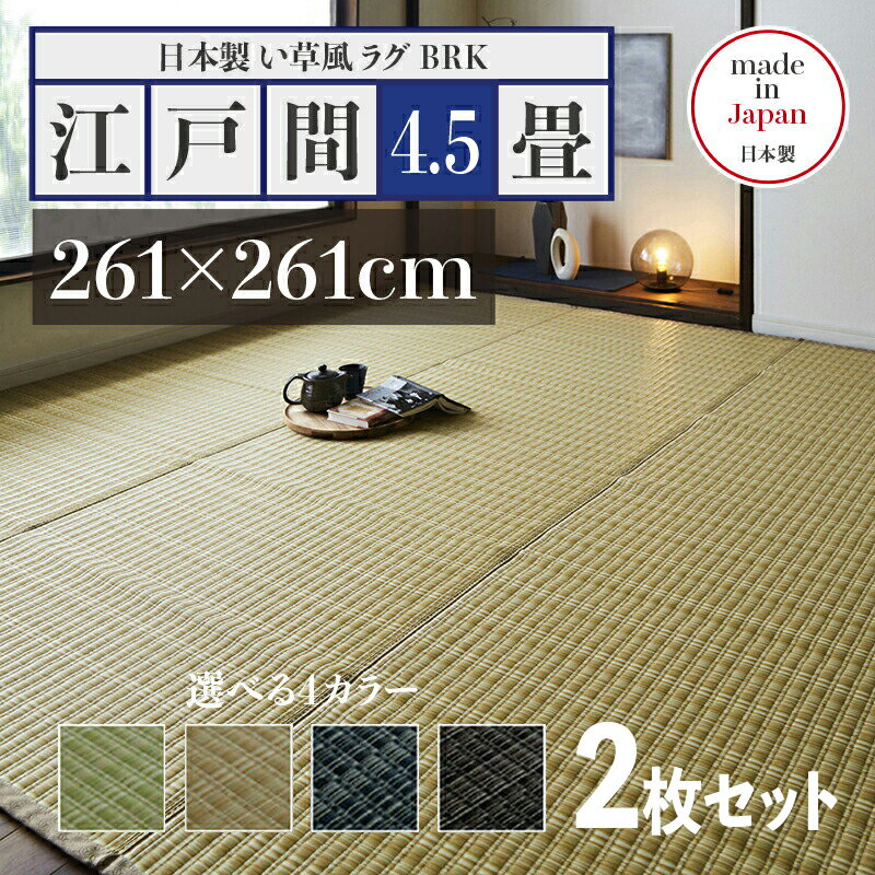 176 cm X 352 cm - 商品名【2枚セット】い草風ラグ BRK 畳風ラグ 夏 ラグ 洗える い草風カーペットサイズ 江戸間4.5畳 幅261 奥行261cmグリーン ベージュ ブラウン ネイビー イ草風 ラグマット日本製 国産 軽量 傷防止 和モダン おしゃれ 絨毯和室 和風 モダン 防ダニ ゴザ