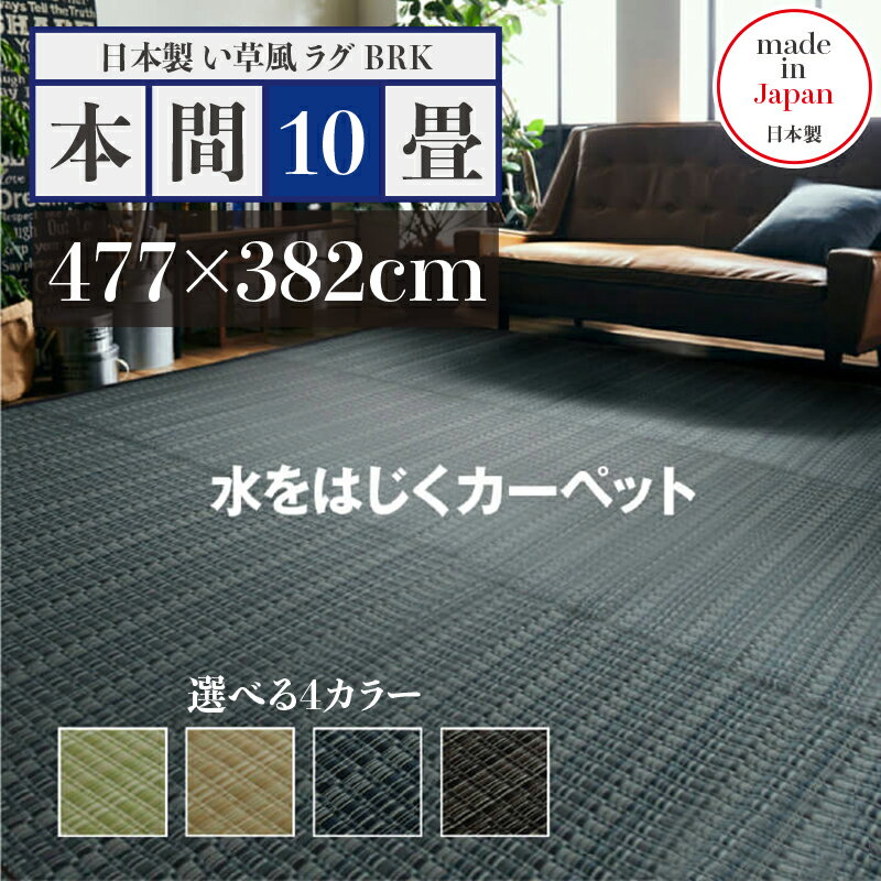 261 cm X 352 cm - 幅477 奥行382cmい草風ラグ BRK 畳風ラグ 夏 ラグ 洗える い草風カーペットサイズ 本間10畳 幅477 奥行382cmグリーン ベージュ ブラウン ネイビー イ草風 ラグマット日本製 国産 軽量 傷防止 和モダン おしゃれ 絨毯和室 和風 モダン 防ダニ ゴザ 寝ござ