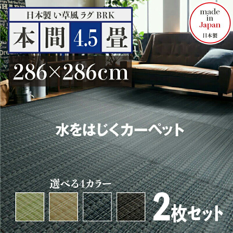 352 cm x 440 cm - 商品名【2枚セット】い草風ラグ BRK 畳風ラグ 夏 ラグ 洗える い草風カーペットサイズ 本間4.5畳 幅286 奥行286cmグリーン ベージュ ブラウン ネイビー イ草風 ラグマット日本製 国産 軽量 傷防止 和モダン おしゃれ 絨毯和室 和風 モダン 防ダニ ゴザ