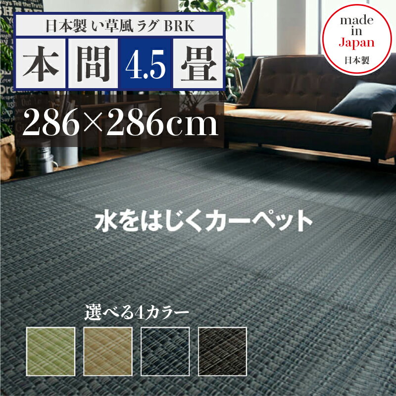 Rakuten - 幅286 奥行286cmい草風ラグ BRK 畳風ラグ 夏 ラグ 洗える い草風カーペットサイズ 本間4.5畳 幅286 奥行286cmグリーン ベージュ ブラウン ネイビー イ草風 ラグマット日本製 国産 軽量 傷防止 和モダン おしゃれ 絨毯和室 和風 モダン 防ダニ ゴザ
