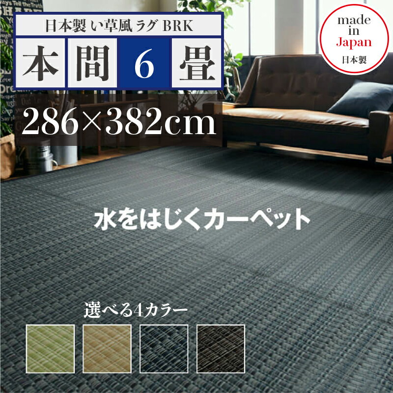 352 cm X 440 cm - 幅286 奥行382cmい草風ラグ BRK 畳風ラグ 夏 ラグ 洗える い草風カーペットサイズ 本間6畳 幅286 奥行382cmグリーン ベージュ ブラウン ネイビー イ草風 ラグマット日本製 国産 軽量 傷防止 和モダン おしゃれ 絨毯和室 和風 モダン 防ダニ ゴザ 寝ござ
