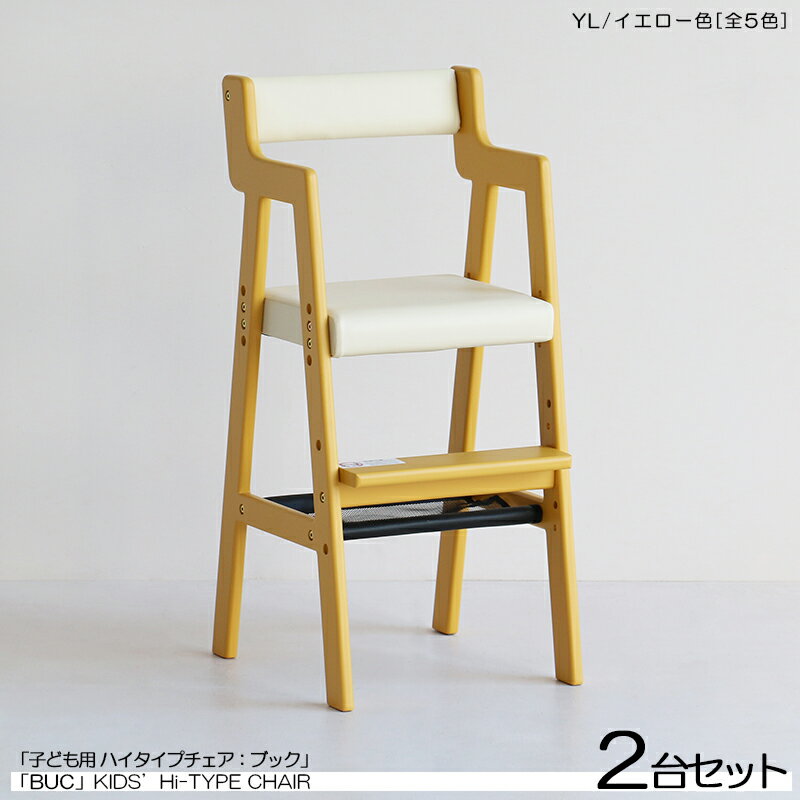 　KIDS CHAIR　item他の キッズチェア はこちら　 詳しくはここをクリック あんしん楽天お買物サポート最高30万円まで全額補償 INFORMATION / 商品の情報 BUC ブック 子供用ハイチェア ナチュラル色 / 全5色からお選びいただけます。 　 ■商品の大きさ /SIZE 　幅35×奥行き40.5×高さ78cm 　座面の高さは地上から52cm 49.8cm 47.6cmの三段階で変更可能 ■使われている素材 /MATERIAL 　[フレーム] 　　ラバーウッド無垢材（ラッカー塗装仕上げ） 　[背・座 部] 　　合成皮革素材/PVC（中材：ウレタンフォーム） ■商品の特徴 /SPECIFICATION 発色豊かな北欧スタイルの子供用チェア。お子様の成長に合わせて、 1歳から12歳まで対応した座面の高さを変更できるキッズハイチェアー。 可愛らしさとスタイリッシュをミックスした北欧テイストあふれる シンプルキッズチェア。配色は木目を活かした人気のナチュラル色 から個性豊かなイエロー色、落ち着き感じるグレー色。お部屋に明 るさを足してくれるライトブルー色、子供らしさ定番、優しいピン ク色の5色からお選びいただけます。 座面下にネットタイプの収納棚を配置。シンプルでデザイン重視か と思えば機能もしっかり。 脚部の足底には小さなお子様でもチェアを移動できるようフェルト を張り付けておりこれで大切な床面も安心。 フレームは汚れに強いラッカー塗装で仕上げております。 ※耐荷重は 座面が40kg 、足置きが25kg、ネット棚が2kgまでとなっております。 ※組立てが必要な商品です。組み立ては各お客様でお願いしております。 ページ上『商品購入可能』でもタイミングによってはメーカー在庫が欠品している場合もございます。予めご了承下さい。 ※北海道・沖縄(本島)・北陸・信越・一部 山岳地域 や 遠隔地エリア は別途送料かかります。 ※サイズ・重量は概算です。 ※実際の商品の色にできるだけ近づけるよう撮影を行っておりますが、商品色はご使用のモニターによって実際の明るさや色と多少異なって見える場合がございます。 ※当店では代金引換はご利用いただけません。 　 キッズチェア　子供チェア　キッズハイチェア　子供ハイチェア　キッズ用チェア　子供用チェア　キッズ用ハイチェア　子供用ハイチェア キッズチェアー　子供チェアー　キッズハイチェアー　子供ハイチェアー　キッズ用チェアー　子供用チェアー　キッズ用ハイチェアー　子供用ハイチェアー 北欧キッズチェア　北欧子供チェア　北欧キッズハイチェア　北欧子供ハイチェア　北欧キッズ用チェア　北欧子供用チェア　北欧キッズ用ハイチェア　北欧子供用ハイチェア 北欧キッズチェアー　北欧子供チェアー　北欧キッズハイチェアー　北欧子供ハイチェアー　北欧キッズ用チェアー　北欧子供用チェアー　北欧キッズ用ハイチェアー　北欧子供用ハイチェアー シンプルキッズチェア　シンプル子供チェア　シンプルキッズハイチェア　シンプル子供ハイチェア　シンプルキッズ用チェア　シンプル子供用チェア　シンプルキッズ用ハイチェア　シンプル子供用ハイチェア シンプルキッズチェアー　シンプル子供チェアー　シンプルキッズハイチェアー　シンプル子供ハイチェアー　シンプルキッズ用チェアー　シンプル子供用チェアー　シンプルキッズ用ハイチェアー　シンプル子供用ハイチェアー 高さ調整キッズチェア　高さ調整子供チェア　高さ調整キッズハイチェア　高さ調整子供ハイチェア　高さ調整キッズ用チェア　高さ調整子供用チェア　高さ調整キッズ用ハイチェア　高さ調整子供用ハイチェア 高さ調整キッズチェアー　高さ調整子供チェアー　高さ調整キッズハイチェアー　高さ調整子供ハイチェアー　高さ調整キッズ用チェアー　高さ調整子供用チェアー　高さ調整キッズ用ハイチェアー　高さ調整子供用ハイチェアー 高さ調整可能キッズチェア　高さ調整可能子供チェア　高さ調整可能キッズハイチェア　高さ調整可能子供ハイチェア　高さ調整可能キッズ用チェア　高さ調整可能子供用チェア　高さ調整可能キッズ用ハイチェア　高さ調整可能子供用ハイチェア 高さ調整可能キッズチェアー　高さ調整可能子供チェアー　高さ調整可能キッズハイチェアー　高さ調整可能子供ハイチェアー　高さ調整可能キッズ用チェアー　子供用チェアー　高さ調整可能キッズ用ハイチェアー　高さ調整可能子供用ハイチェアー 子供部屋 図書館 保育園 児童館 幼稚園 幼児教室 キッズルーム 病院の待合室 学童 学童クラブ 子ども食堂 児童図書館 小児科待合室【BUC】ブック 子供用ハイチェア　北欧テイストのカラーリング