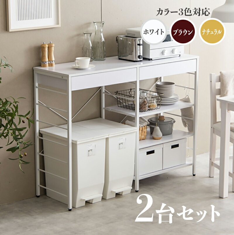 樂天商城 - クーポン祭り開催中！【2台セット】商品名 CAN-2 キッチンカウンター ゴミ箱収納カラー ナチュラル/ホワイト/ブラウンサイズ 幅120cm×奥行40cmカウンター レンジ台 組立品キッチン収納 食器棚キッチンボード 作業台 キャスター付き